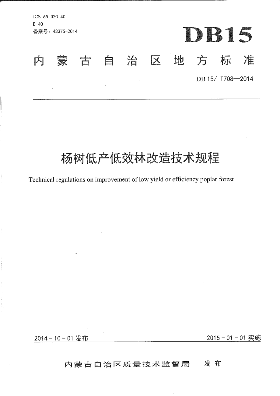 DB15T 708-2014 杨树低产低效林改造技术规程.pdf_第1页