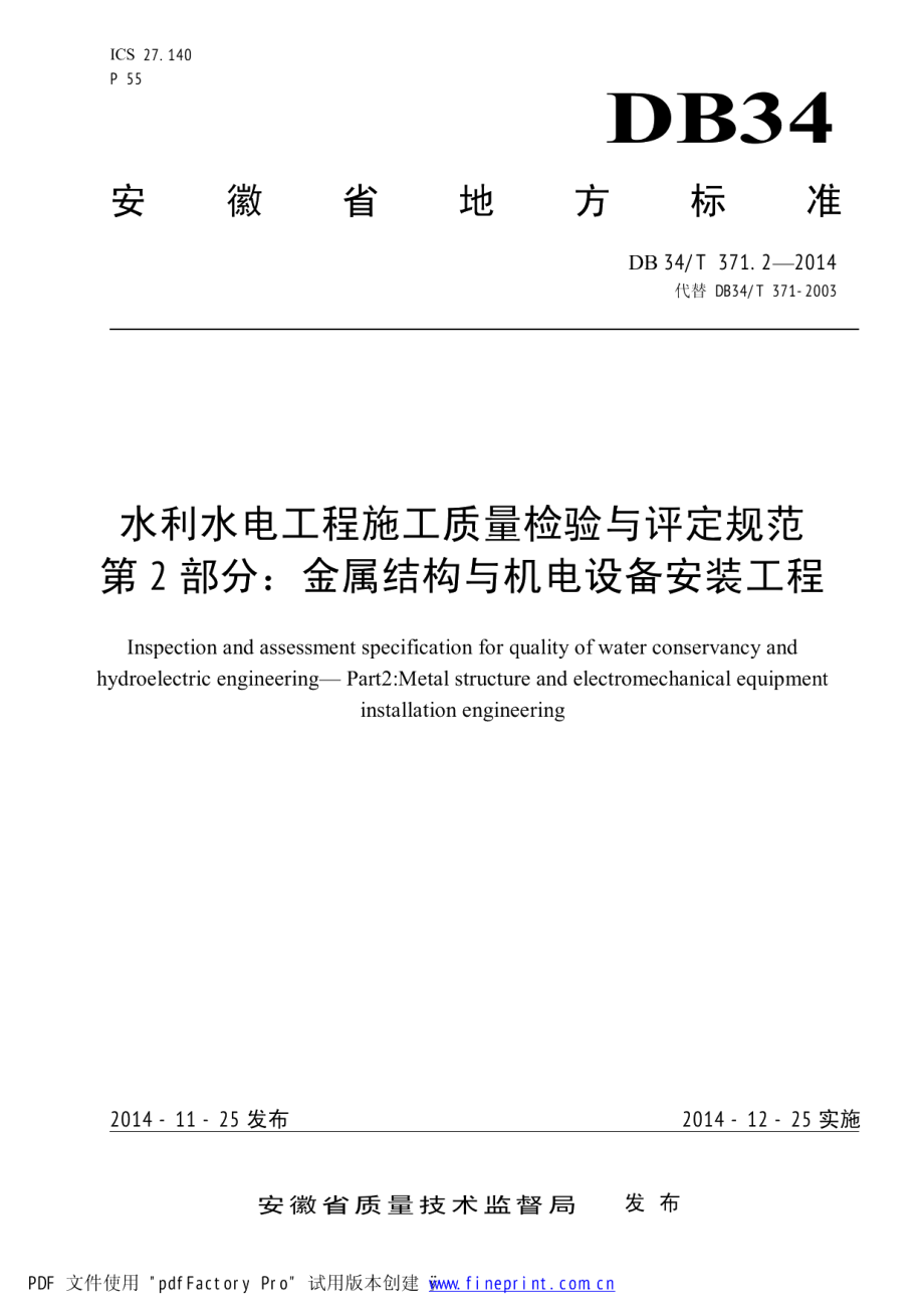 水利水电工程施工质量检验与评定规范 第2部分：金属结构与机电设备安装工程 DB34T 371.2-2014.pdf_第1页