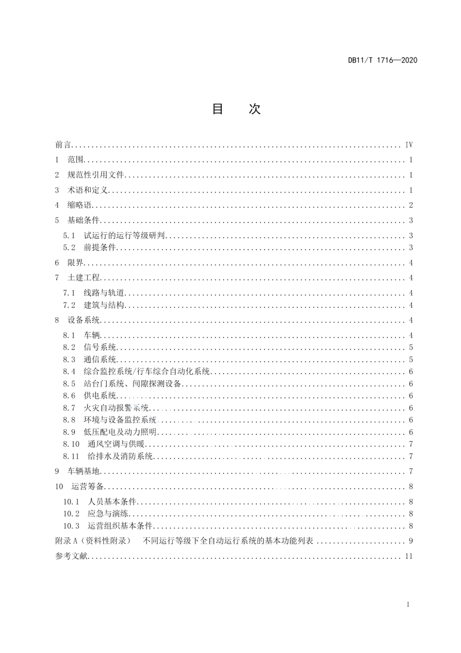 城市轨道交通全自动运行线路试运行基本条件DB11T 1716-2020.pdf_第2页