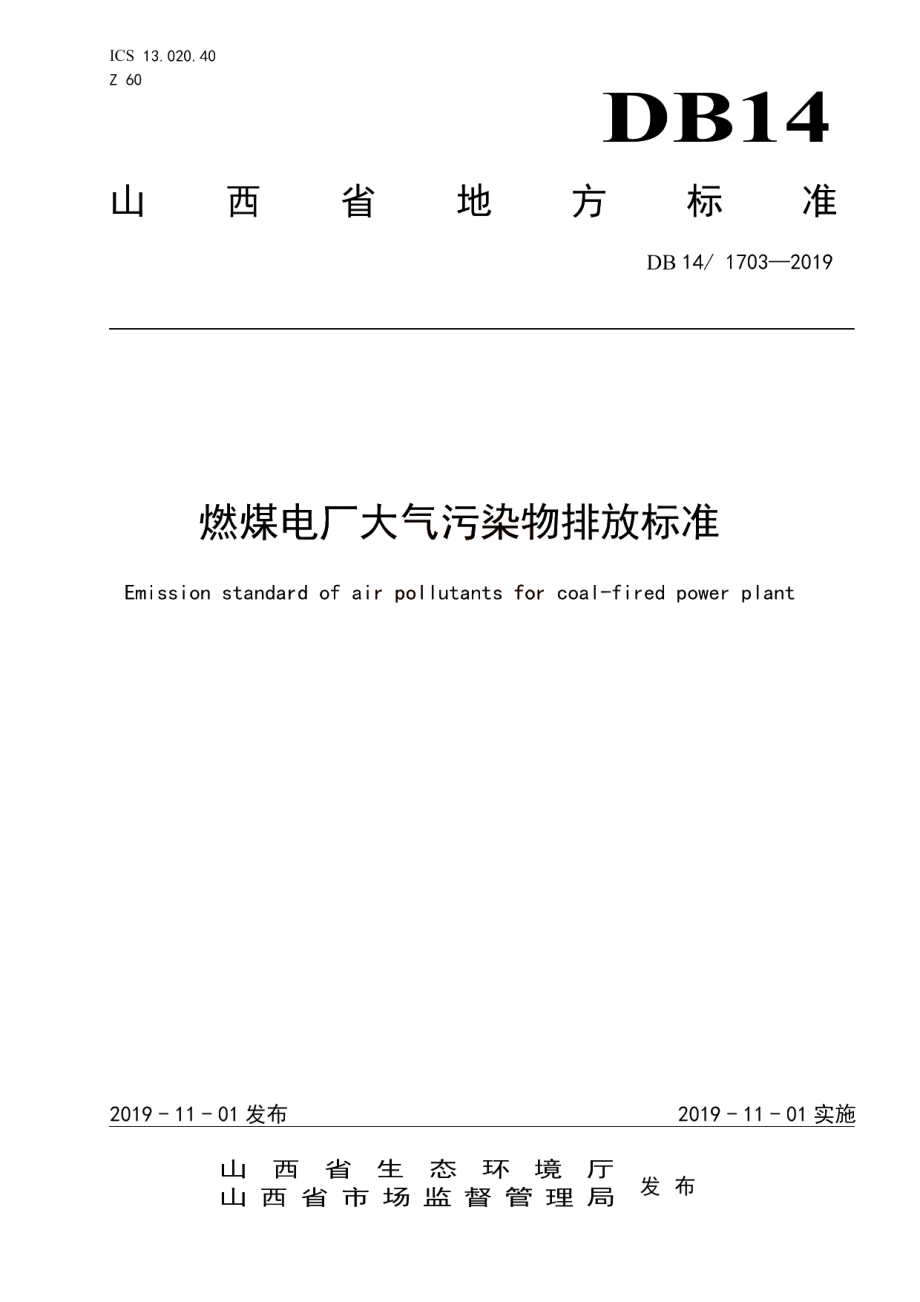 燃煤电厂大气污染物排放标准 DB14 1703-2019.pdf_第1页