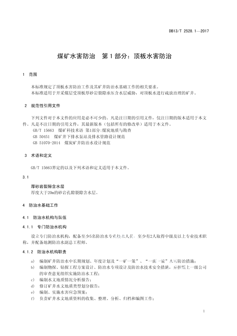 DB13T 2528.1-2017 煤矿水害防治 第1部分：顶板水害防治.pdf_第3页