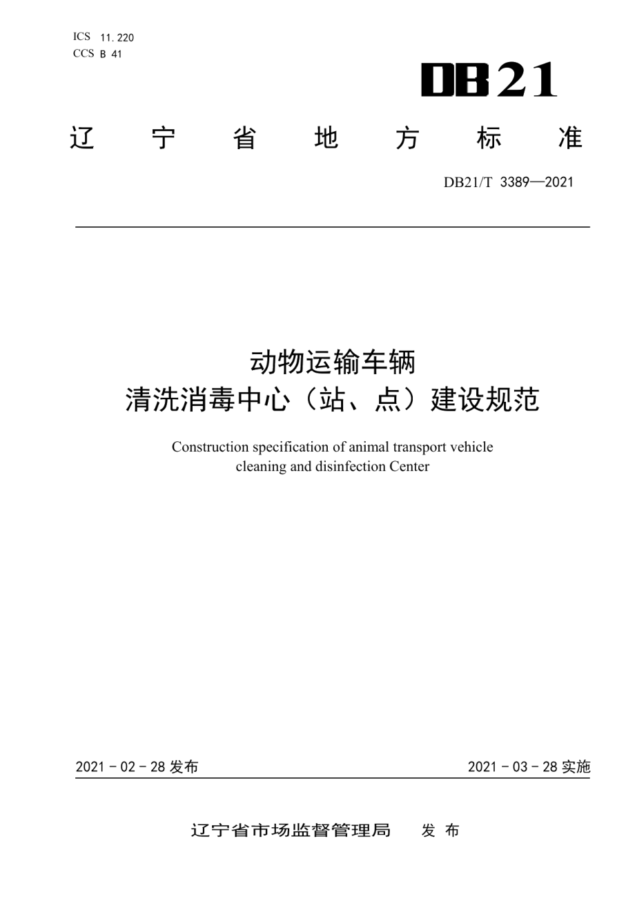 动物运输车辆清洗消毒中心（站、点）建设规范 DB21T 3389—2021.pdf_第1页