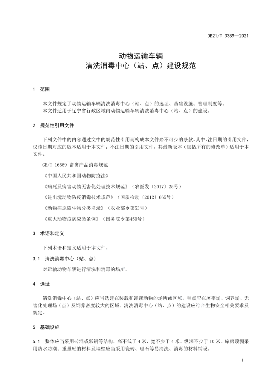 动物运输车辆清洗消毒中心（站、点）建设规范 DB21T 3389—2021.pdf_第3页