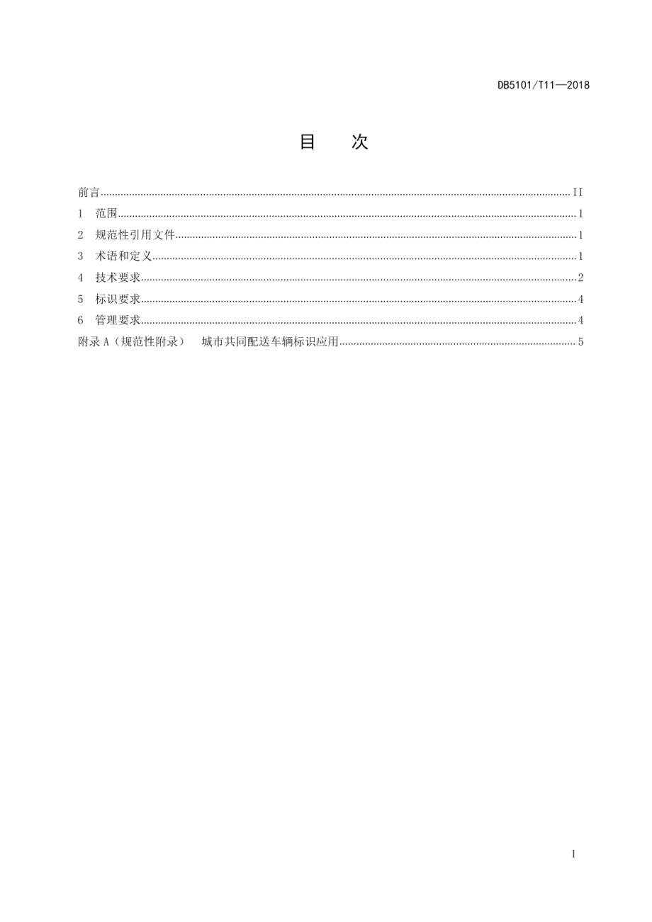 成都市城市共同配送车辆技术规范 DB5101T 11-2018.pdf_第2页