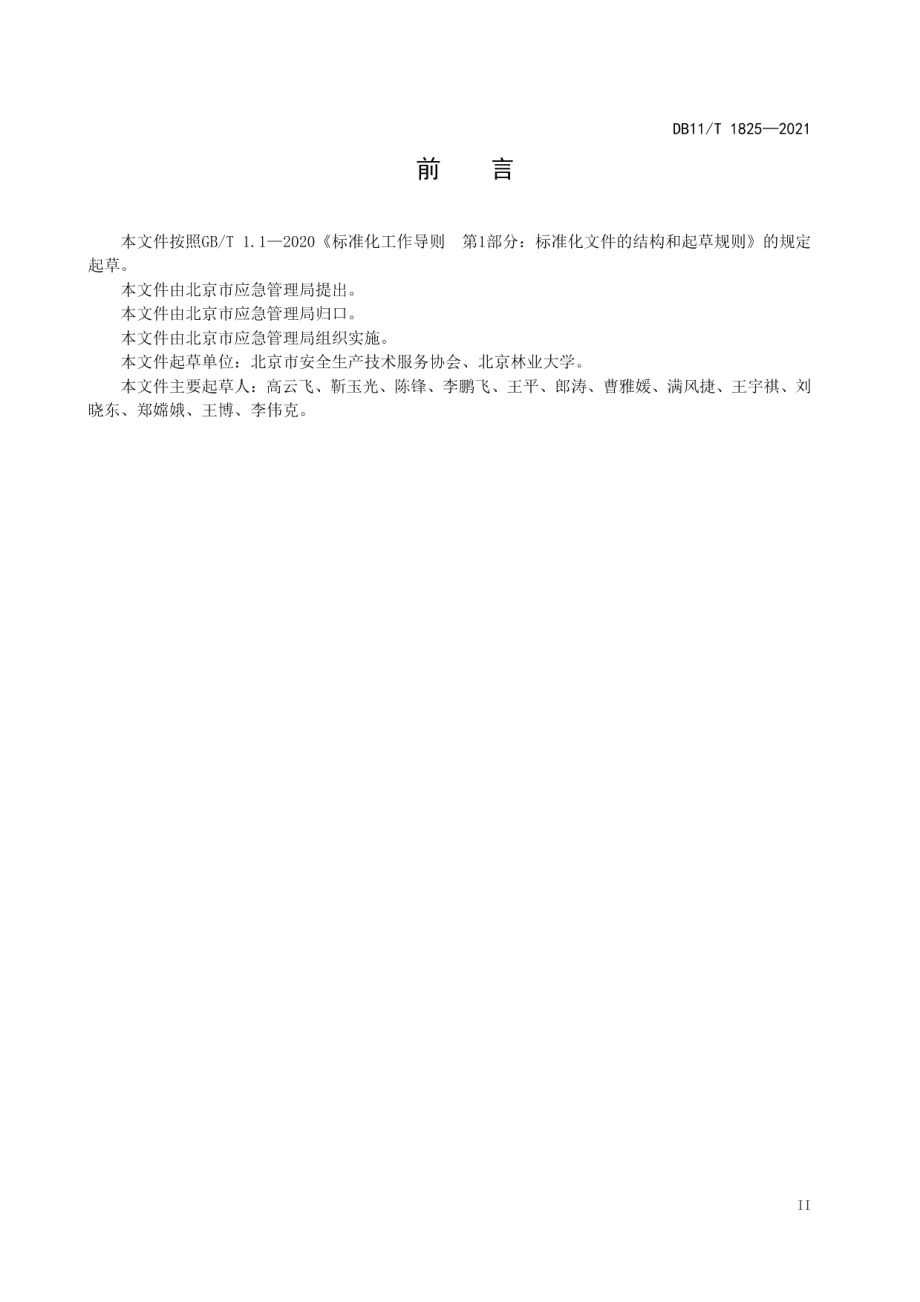 森林消防综合应急救援基础能力建设规范 DB11T 1825-2021.pdf_第3页