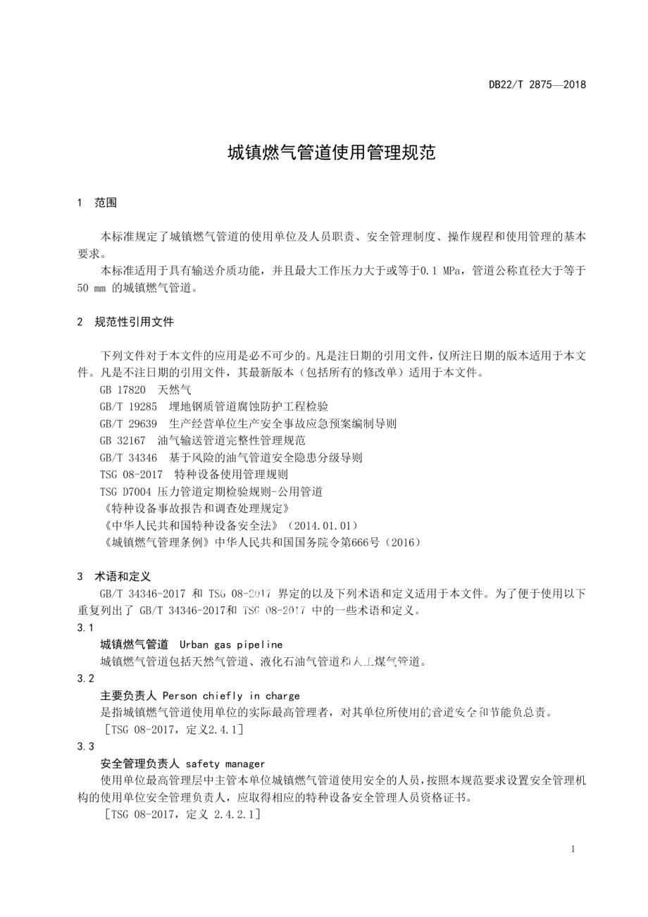 城镇燃气管道使用管理规范 DB22T 2875-2018.pdf_第3页