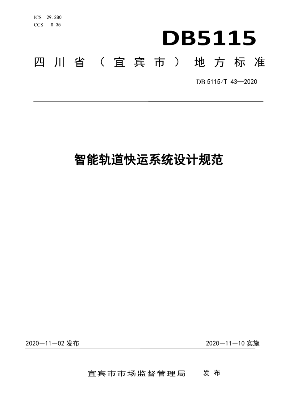 智能轨道快运系统设计规范 DB5115T43-2020.pdf_第1页