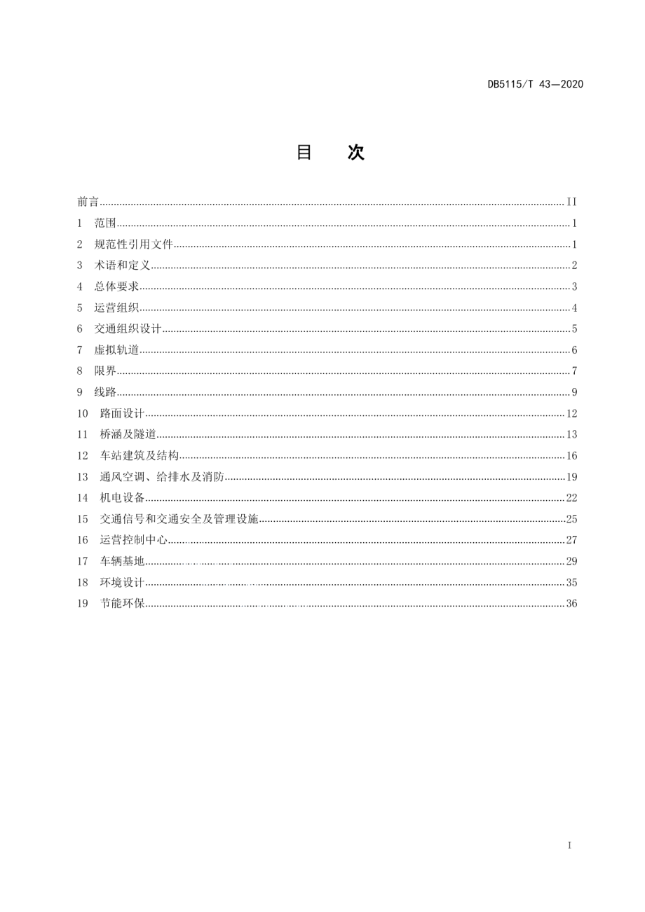 智能轨道快运系统设计规范 DB5115T43-2020.pdf_第2页