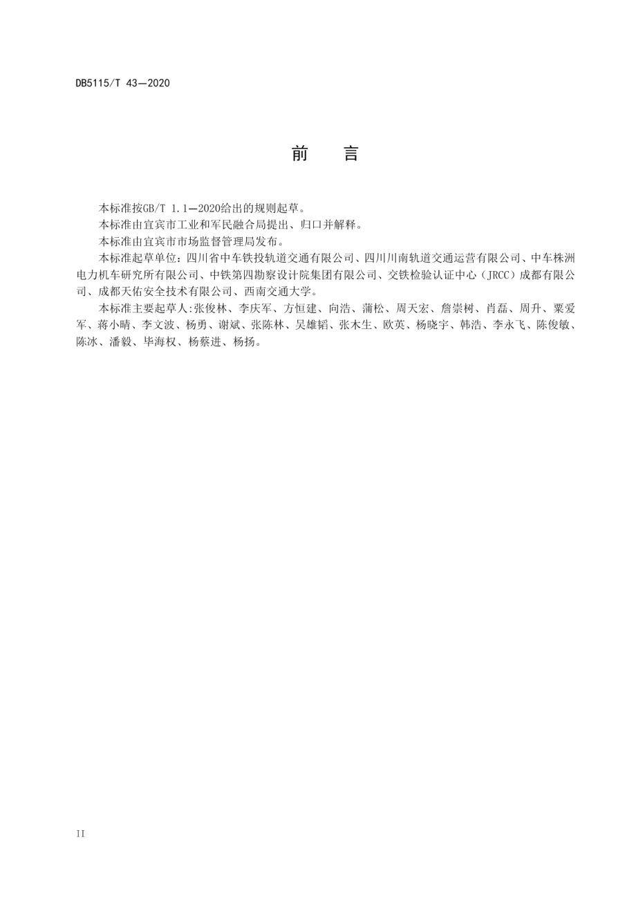 智能轨道快运系统设计规范 DB5115T43-2020.pdf_第3页