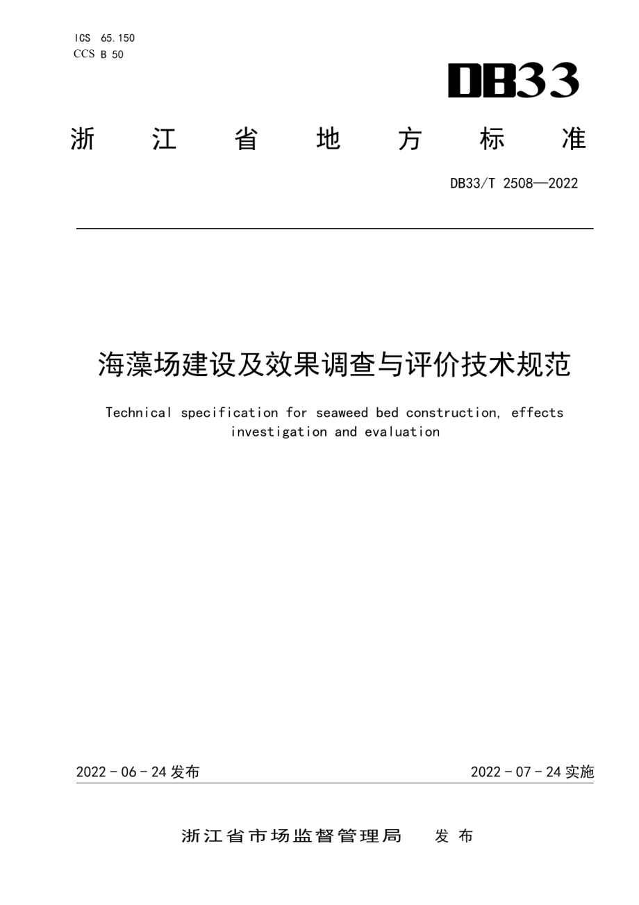 海藻场建设及效果调查与评价技术规范 DB33T 2508-2022.pdf_第1页