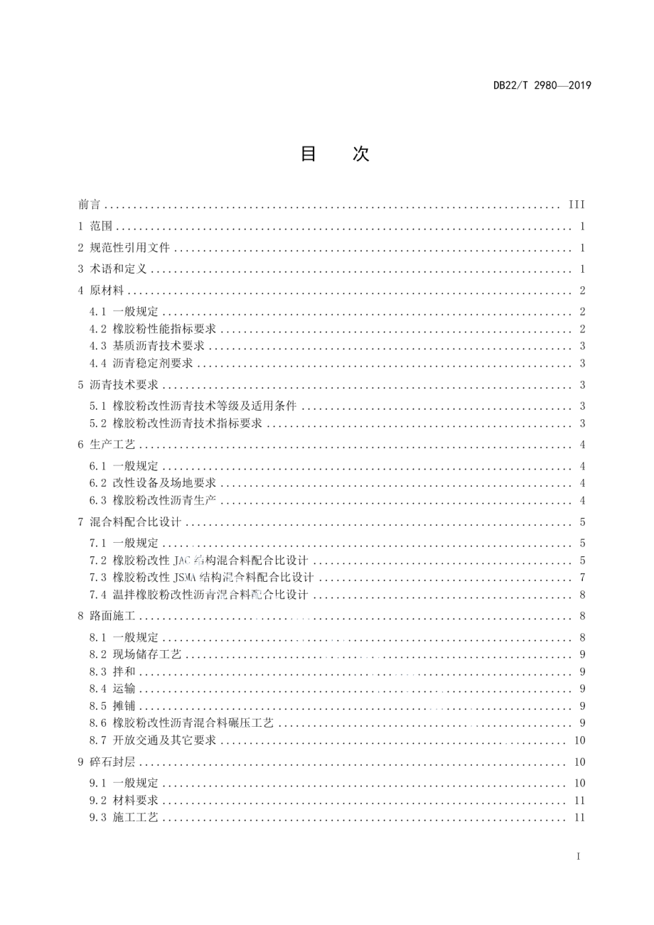 橡胶粉改性沥青及其混合料应用技术规范 DB22T 2980-2019.pdf_第2页