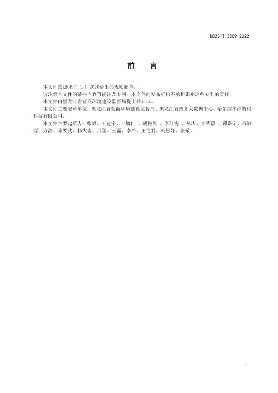 政务服务平台项目验收规范 DB23T 3209—2022.pdf_第2页