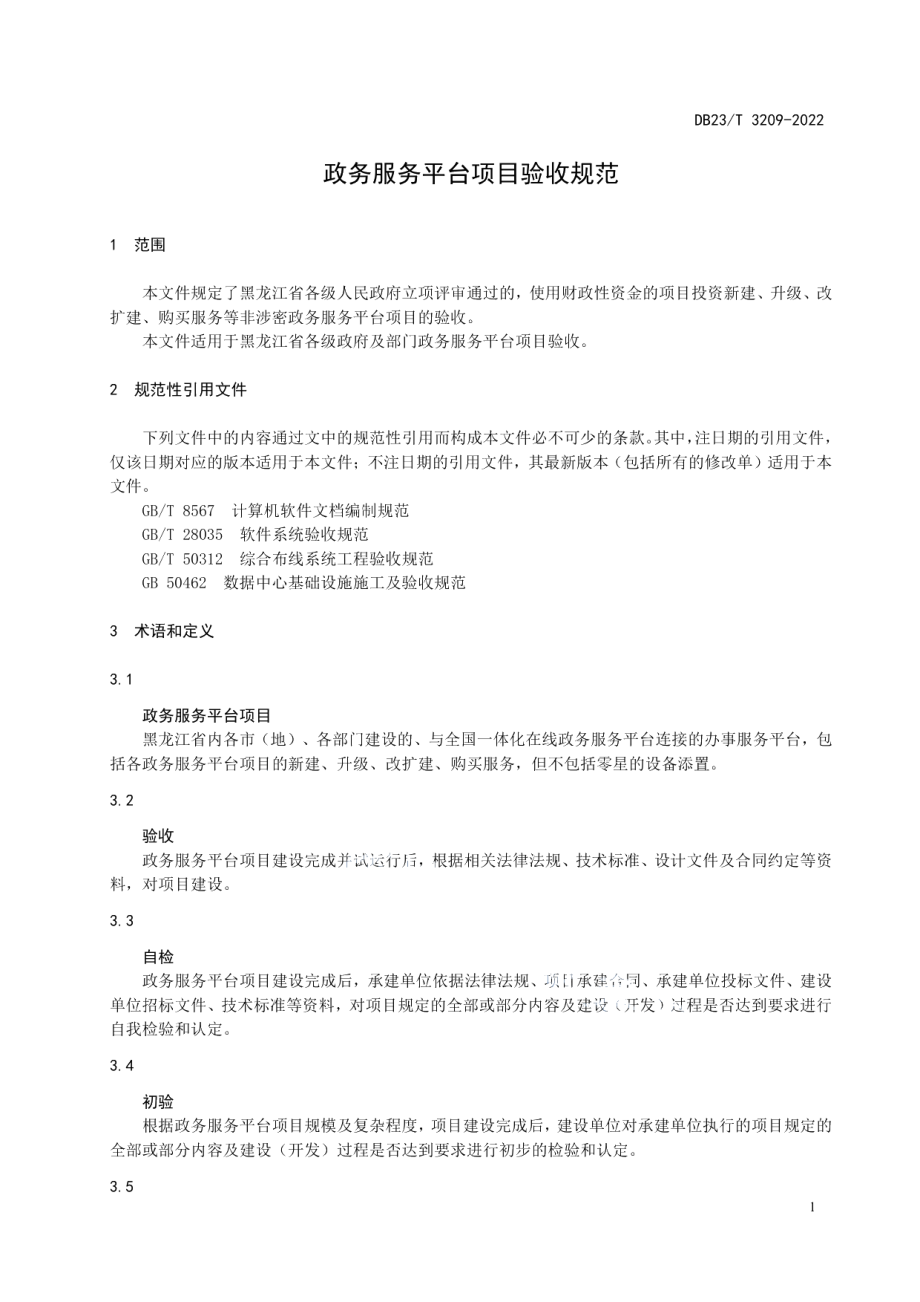 政务服务平台项目验收规范 DB23T 3209—2022.pdf_第3页