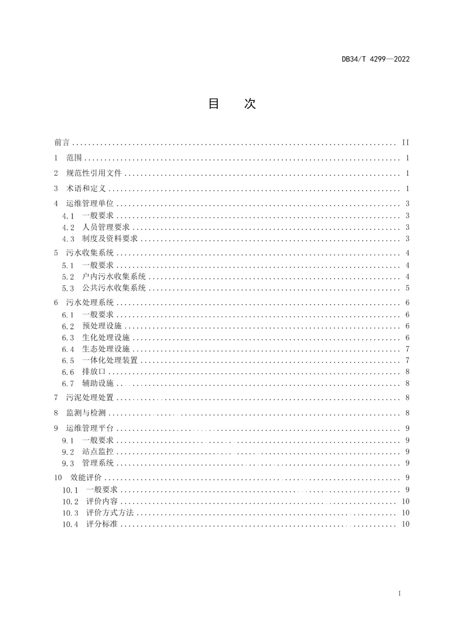 DB34T 4299-2022 农村生活污水集中处理设施运营维护及效能评价标准.pdf_第2页