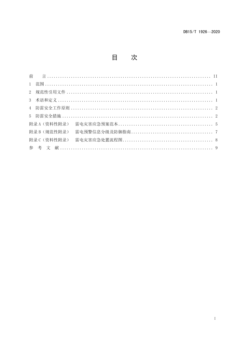 DB15T 1926—2020 雷电灾害防御重点单位防雷安全规程.pdf_第2页