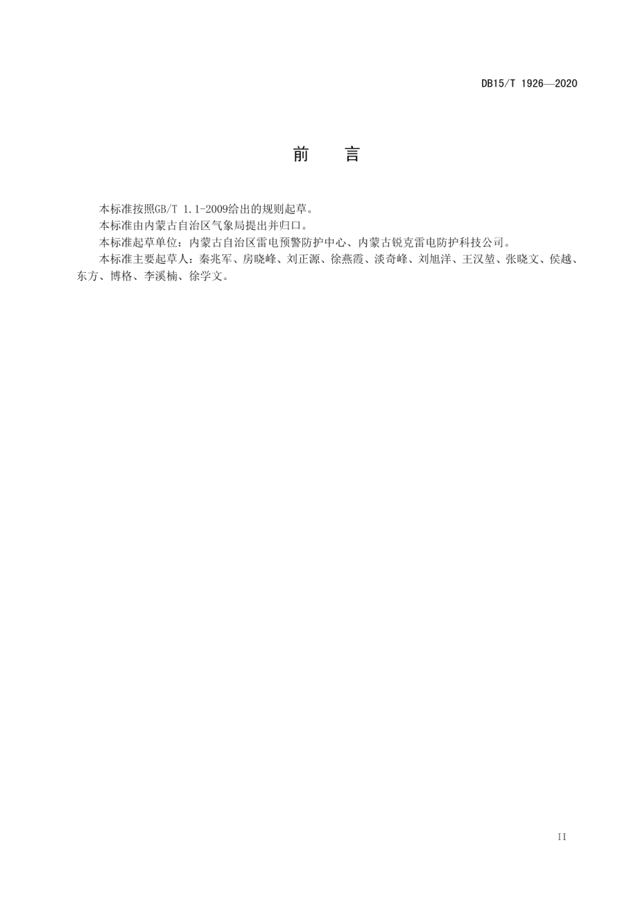 DB15T 1926—2020 雷电灾害防御重点单位防雷安全规程.pdf_第3页