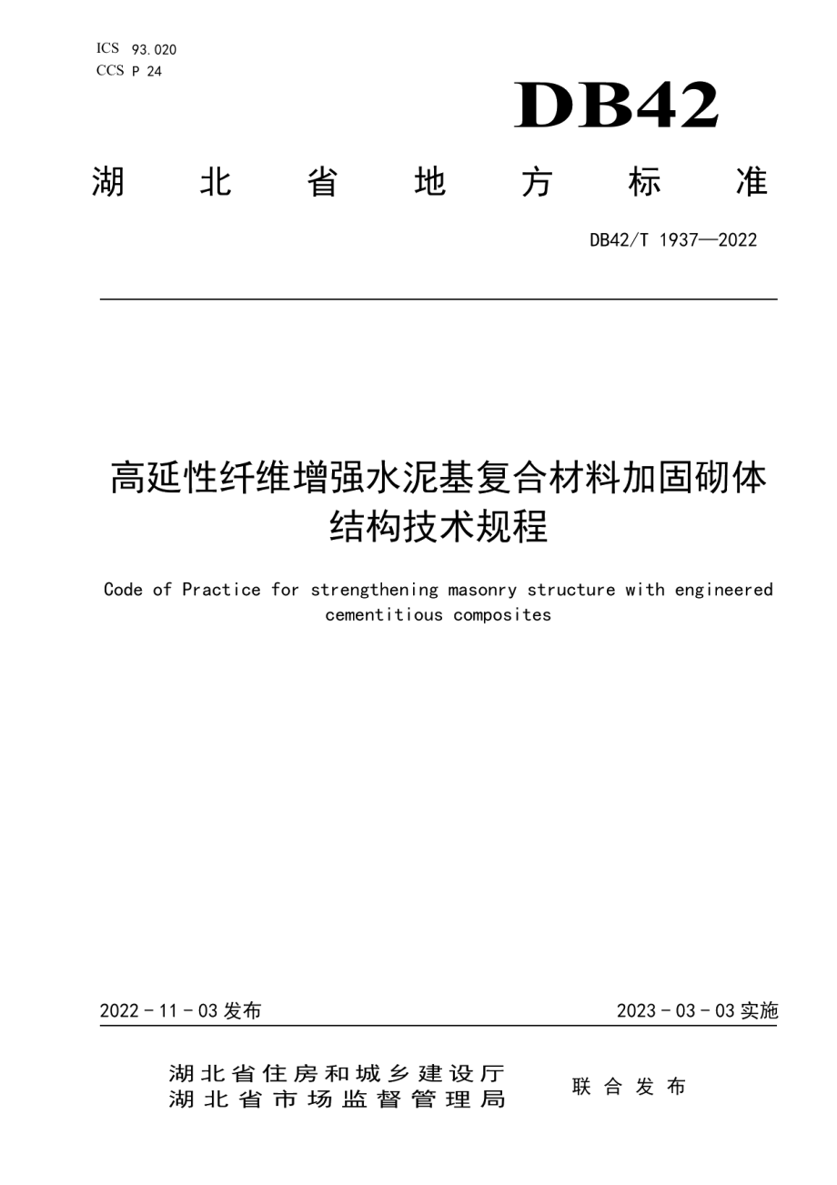 DB42T 1937-2022 高延性纤维增强水泥基复合材料加固砌体结构技术规程.pdf_第1页