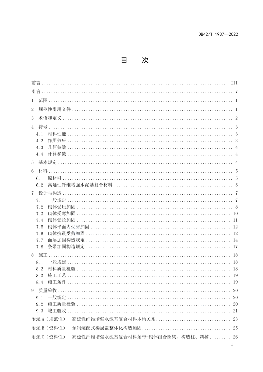 DB42T 1937-2022 高延性纤维增强水泥基复合材料加固砌体结构技术规程.pdf_第2页