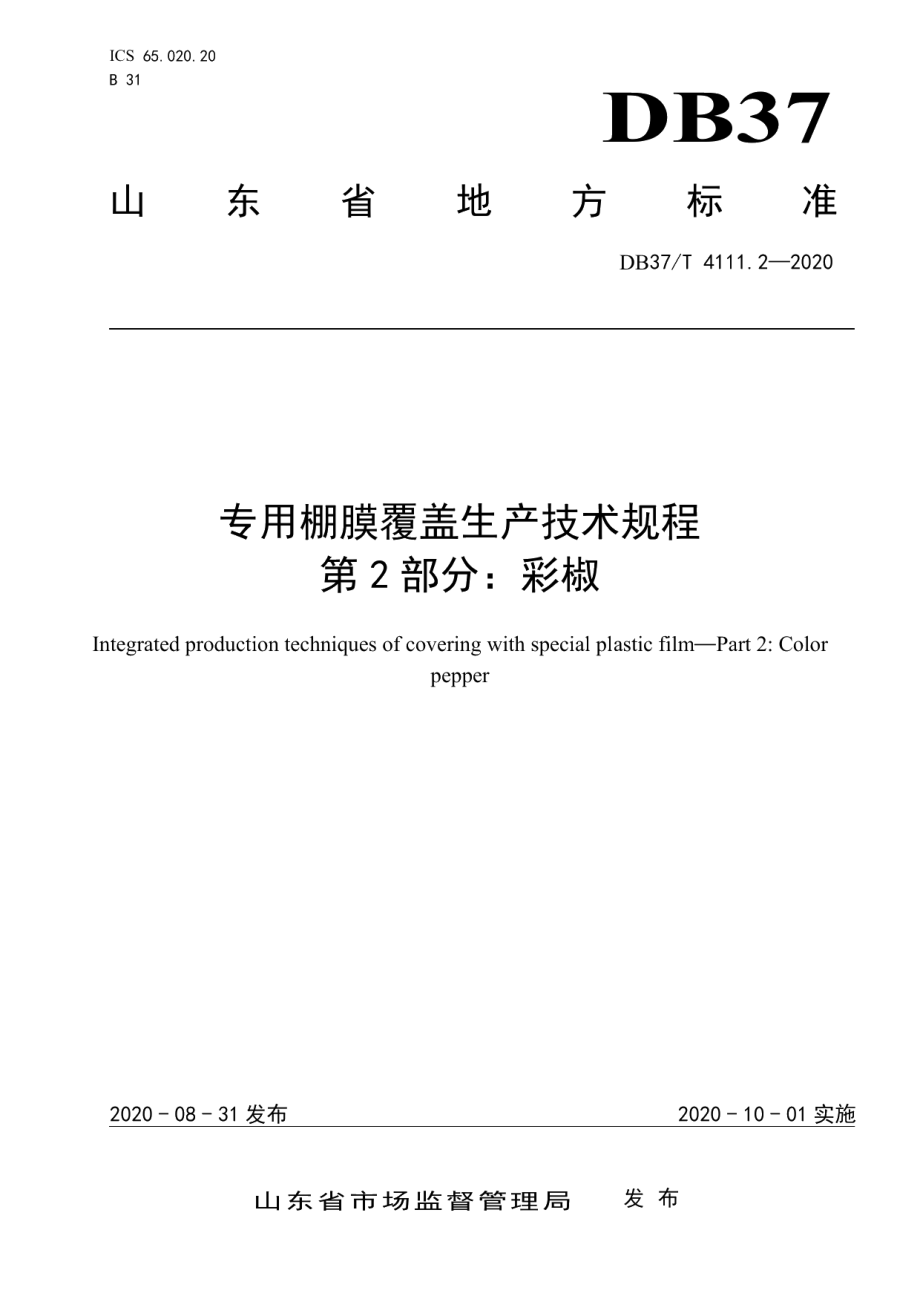 DB37T 4111.2—2020 专用棚膜覆盖生产技术规程 第2部分：彩椒.pdf_第1页