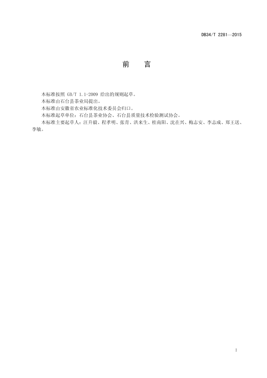 清洁化茶厂建设条件 DB34T 2281-2015.pdf_第2页