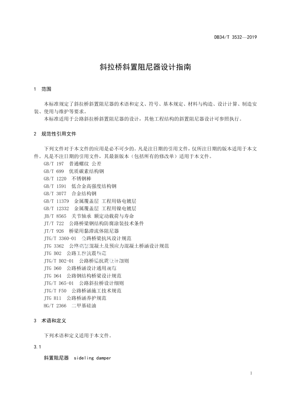 斜拉桥斜置阻尼器设计指南 DB34T 3532-2019.pdf_第3页