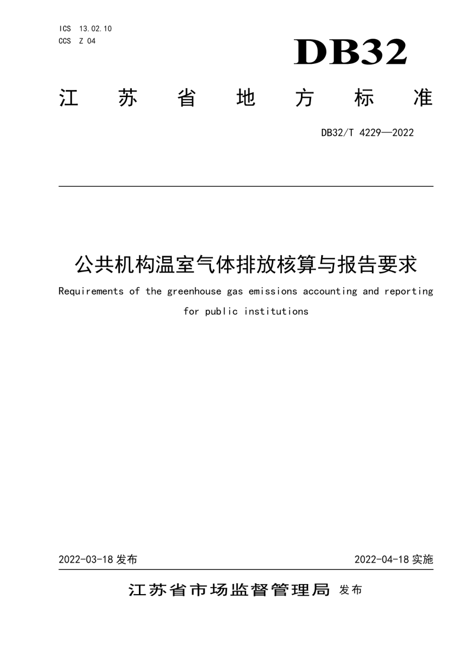 DB32T 4229-2022 公共机构温室气体排放核算与报告要求.pdf_第1页