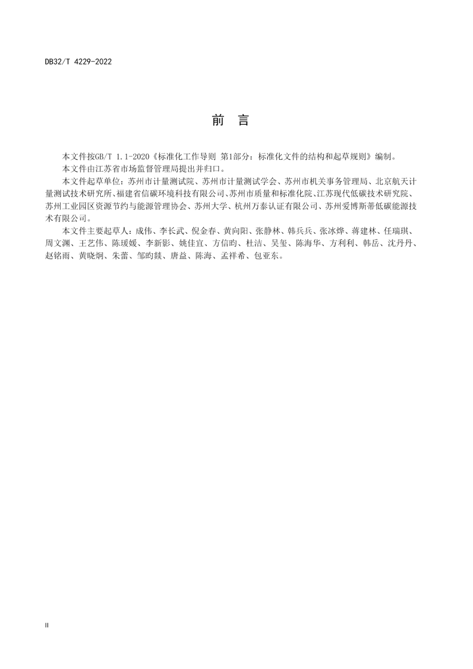 DB32T 4229-2022 公共机构温室气体排放核算与报告要求.pdf_第3页