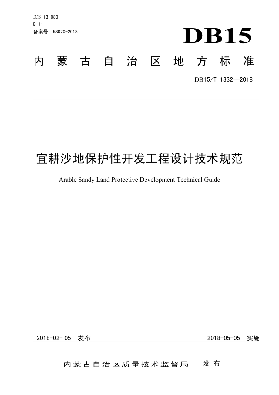 宜耕沙地保护性开发工程设计技术规范 DB15T 1332-2018.pdf_第1页