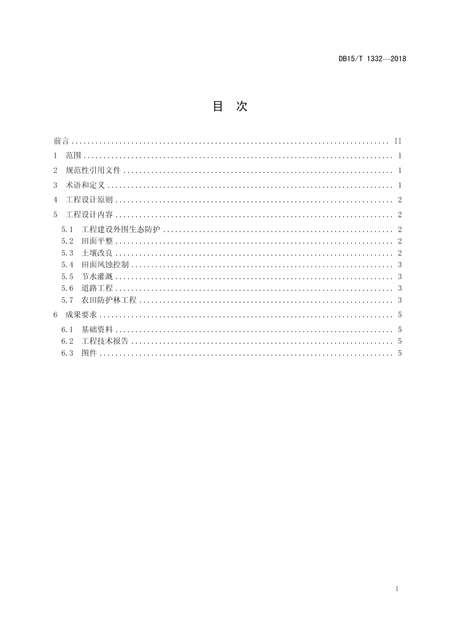 宜耕沙地保护性开发工程设计技术规范 DB15T 1332-2018.pdf_第2页