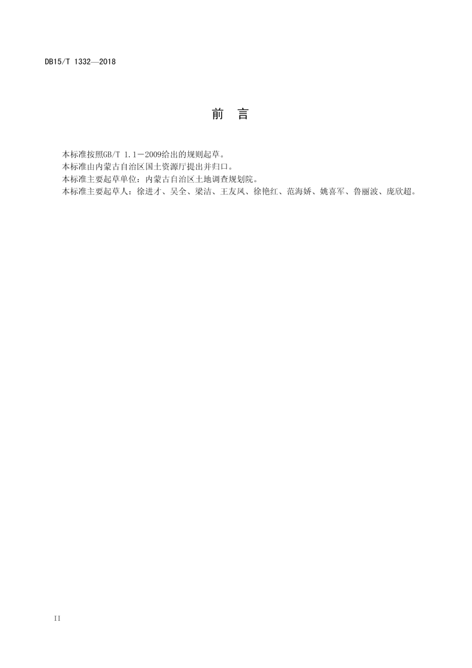 宜耕沙地保护性开发工程设计技术规范 DB15T 1332-2018.pdf_第3页