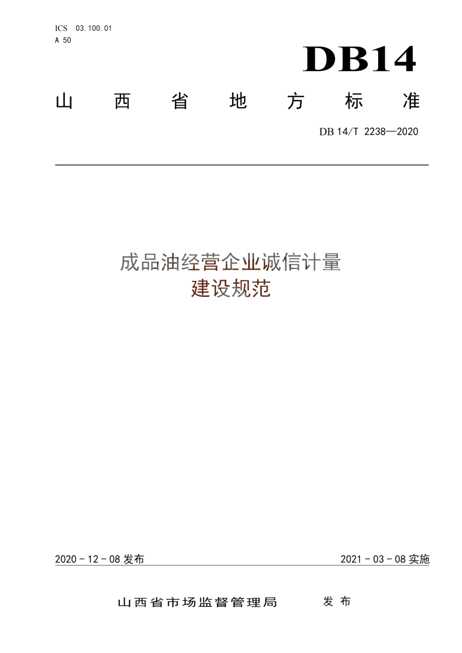 《成品油经营企业诚信计量建设规范》 DB14T2238-2020.pdf_第1页