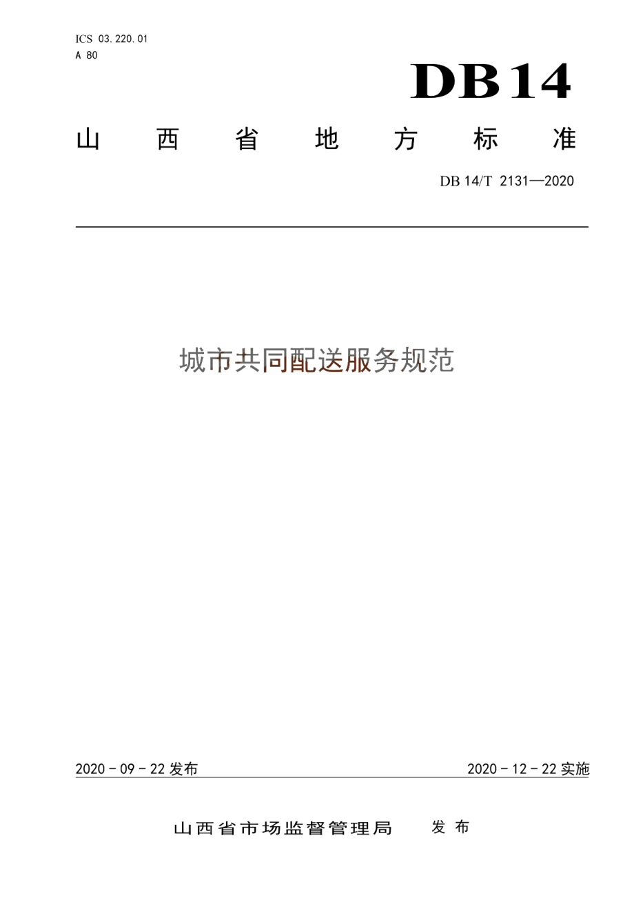 《城市共同配送服务规范》 DB14T 2131-2020.pdf_第1页