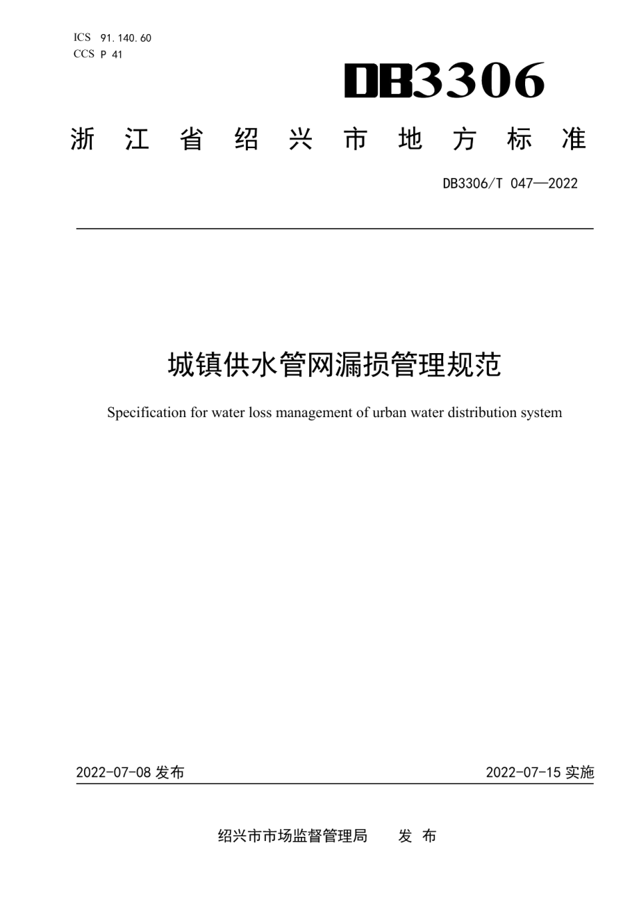 城镇供水管网漏损管理规范 DB3306T 047-2022.pdf_第1页