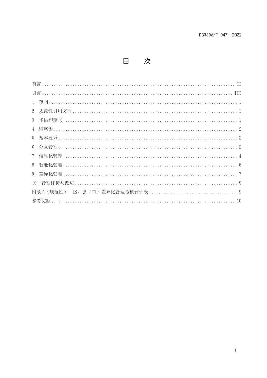 城镇供水管网漏损管理规范 DB3306T 047-2022.pdf_第2页