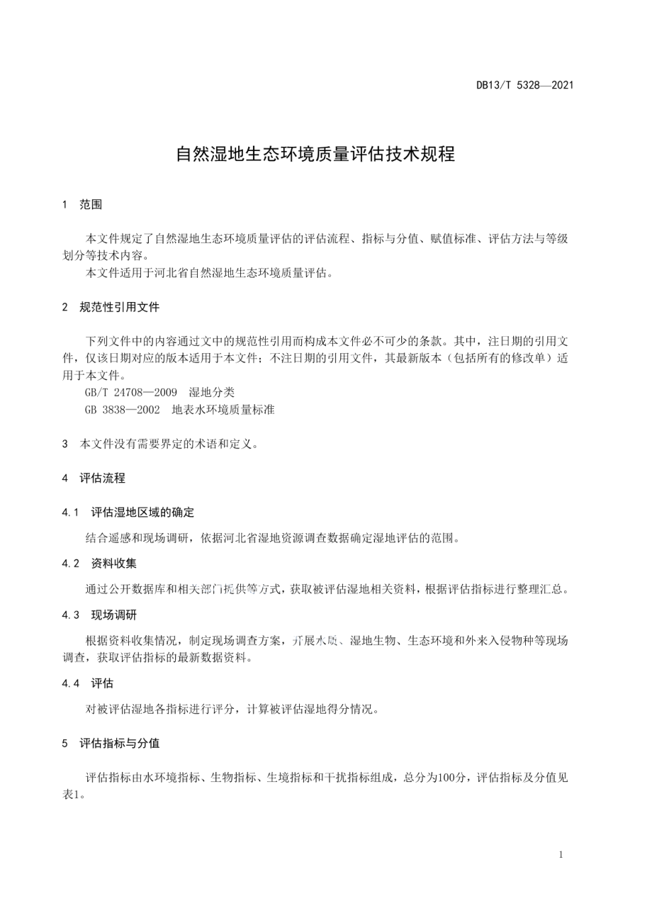 DB13T 5328-2021 自然湿地生态环境质量评估技术规程.pdf_第3页