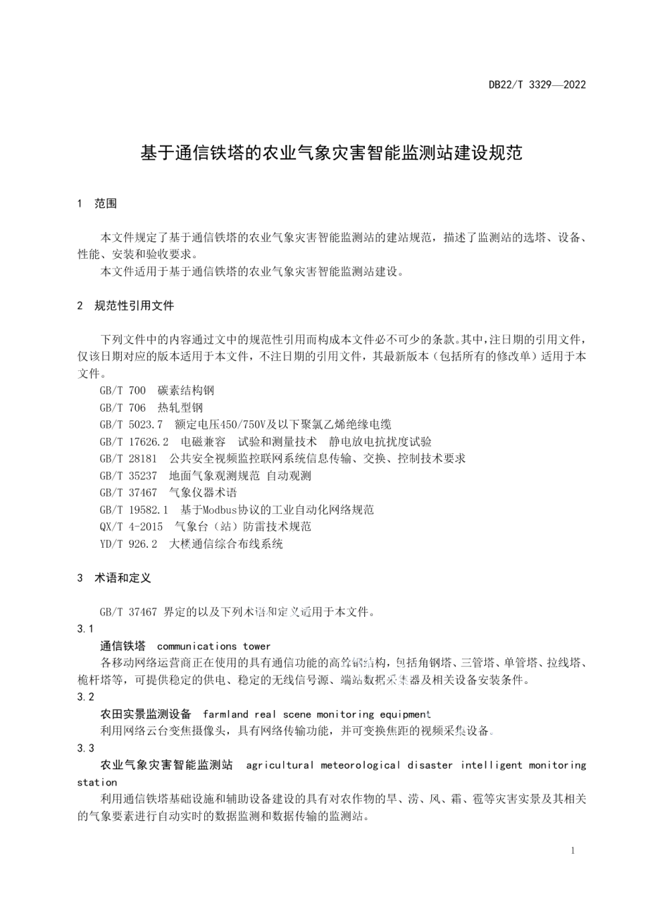 基于通信铁塔的农业气象灾害智能监测站建设规范 DB22T 3329-2022.pdf_第3页