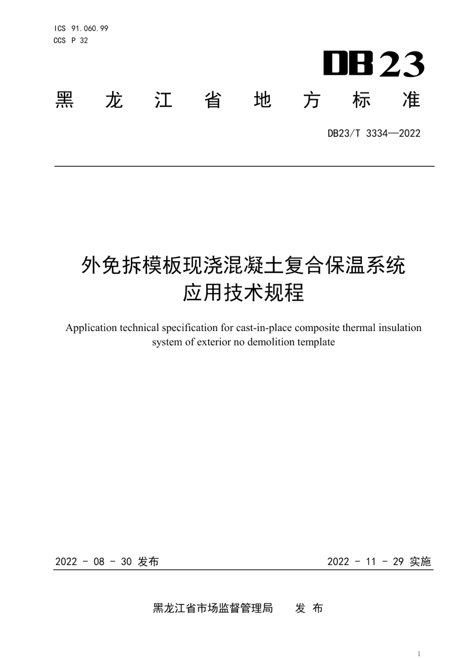 外免拆模板现浇混凝土复合保温系统应用技术规程 DB23T 3334—2022.pdf_第1页