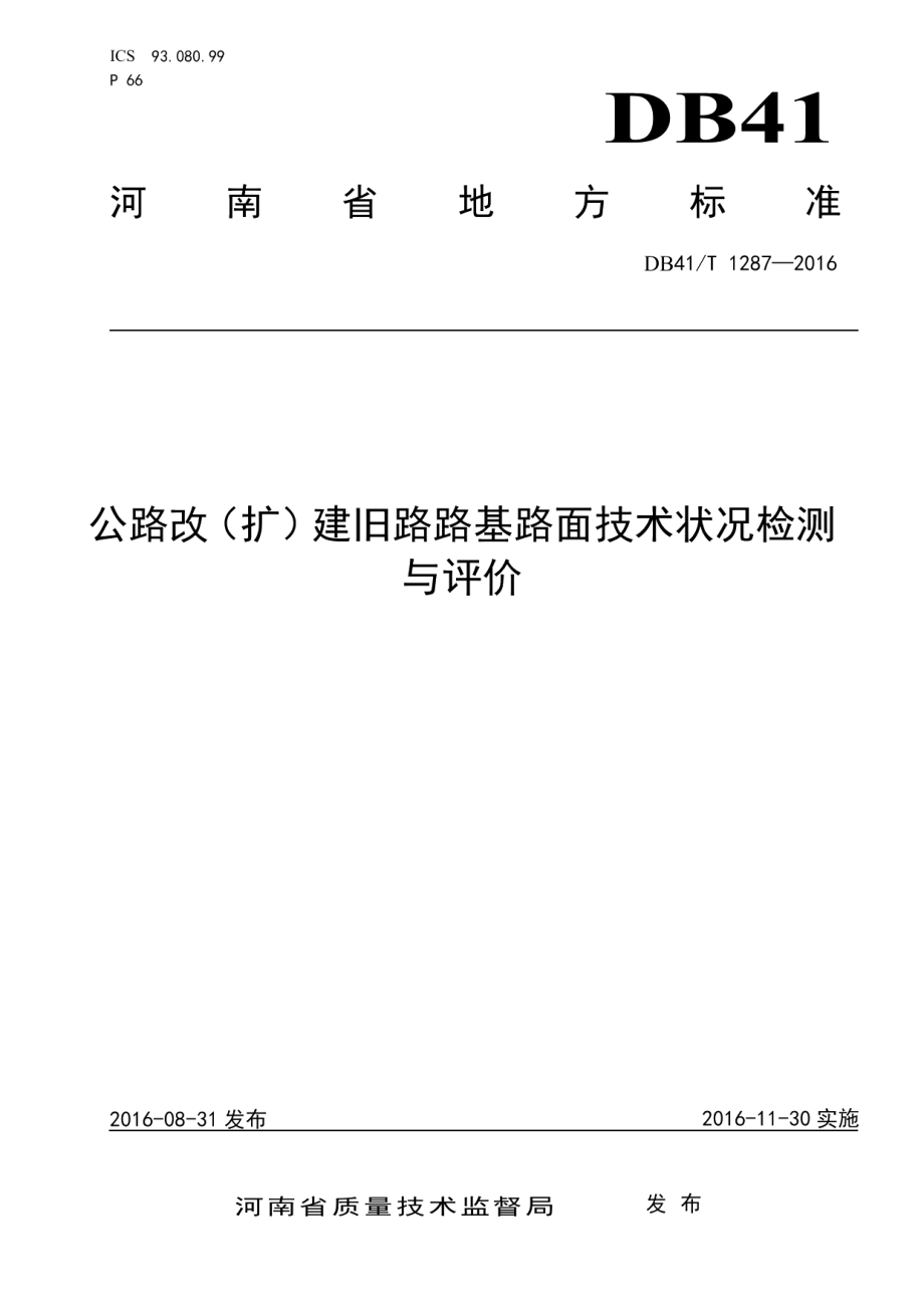 公路改（扩）建旧路路基路面技术状况检测与评价 DB41T 1287-2016.pdf_第1页