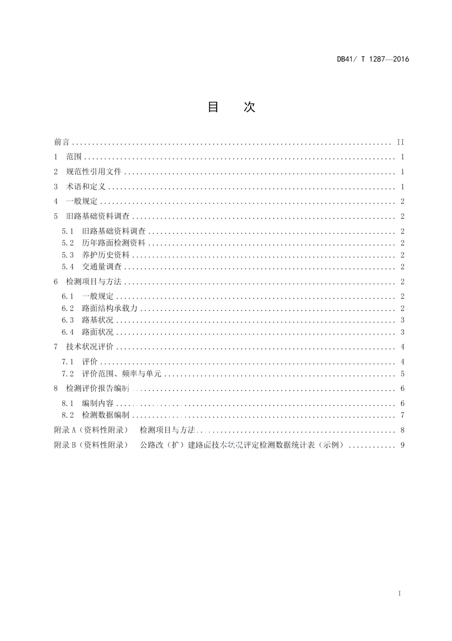 公路改（扩）建旧路路基路面技术状况检测与评价 DB41T 1287-2016.pdf_第2页