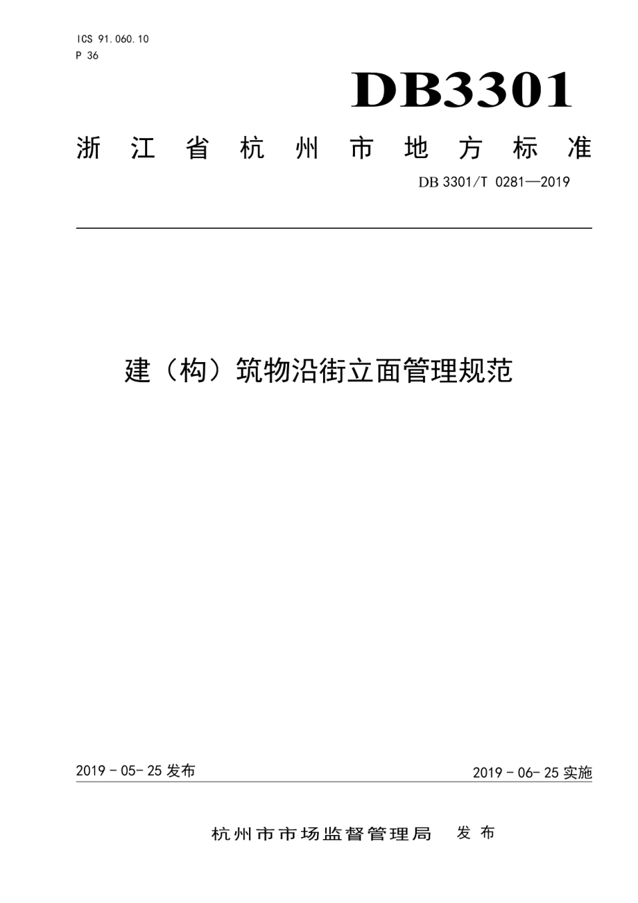 DB3301T 0281-2019 建（构）筑物沿街立面管理规范.pdf_第1页