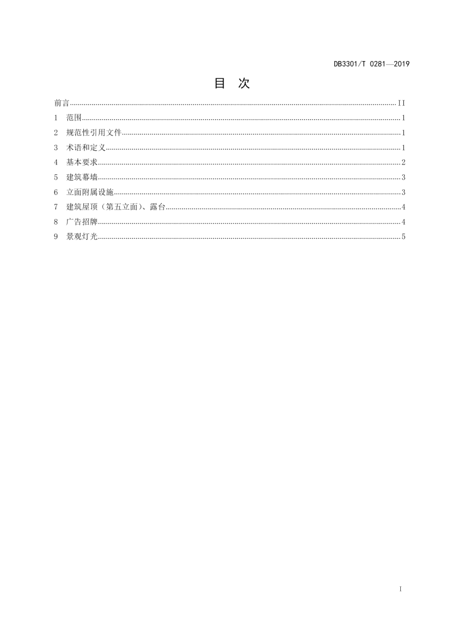 DB3301T 0281-2019 建（构）筑物沿街立面管理规范.pdf_第2页