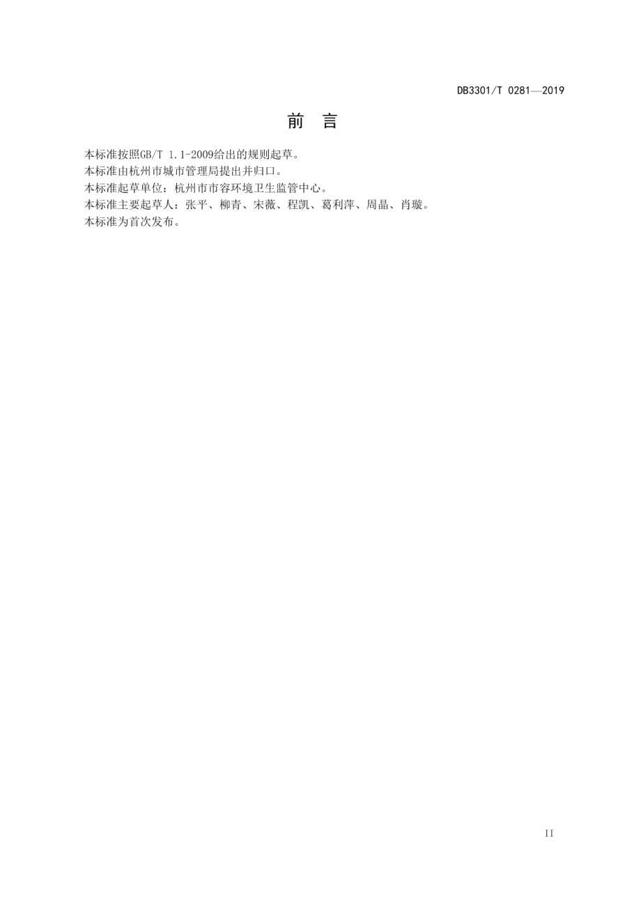 DB3301T 0281-2019 建（构）筑物沿街立面管理规范.pdf_第3页