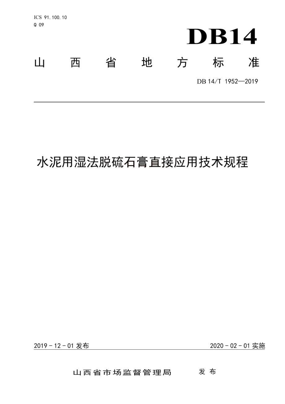 水泥用湿法脱硫石膏直接应用技术规程 DB14T 1952-2019.pdf_第1页