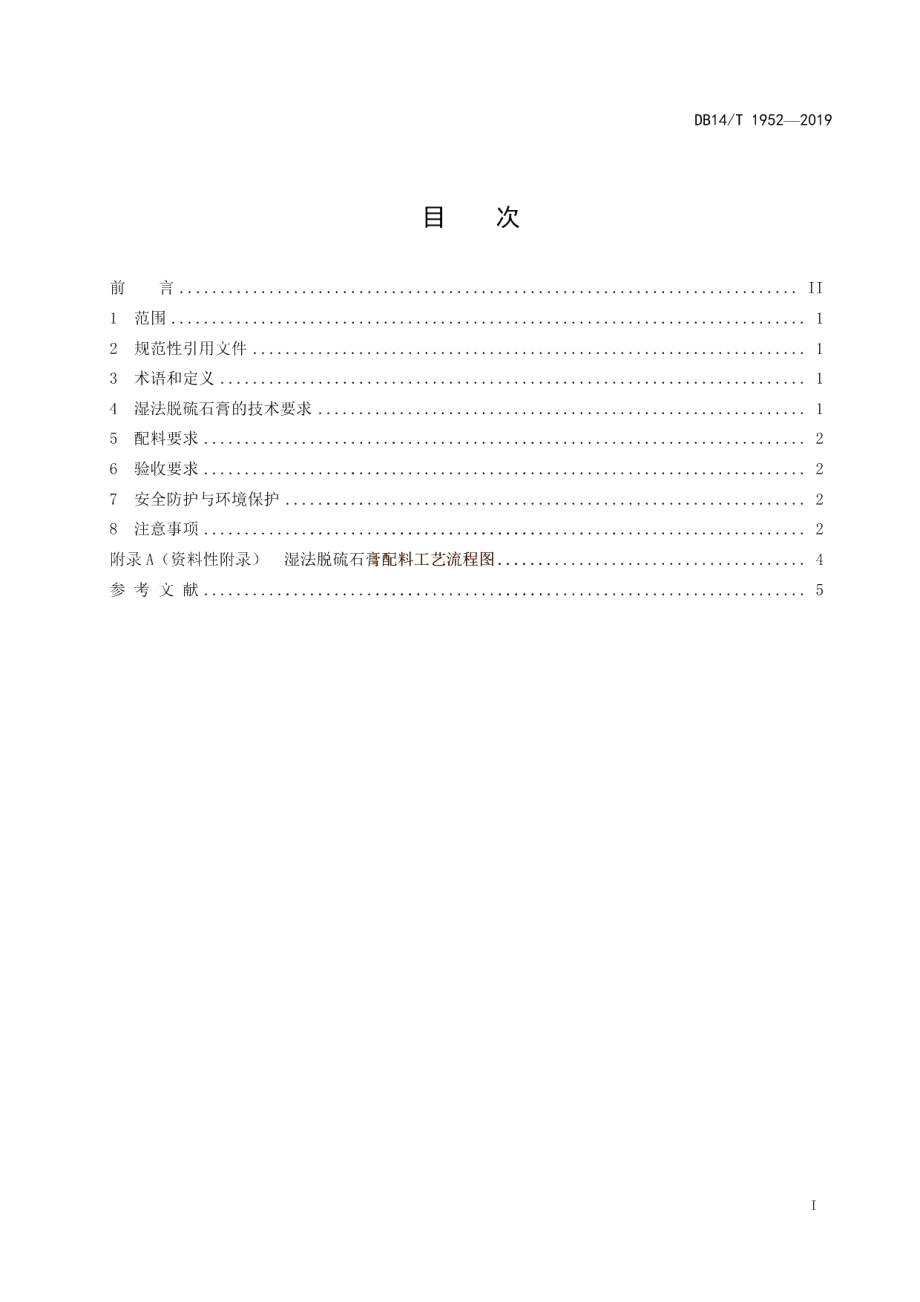 水泥用湿法脱硫石膏直接应用技术规程 DB14T 1952-2019.pdf_第3页