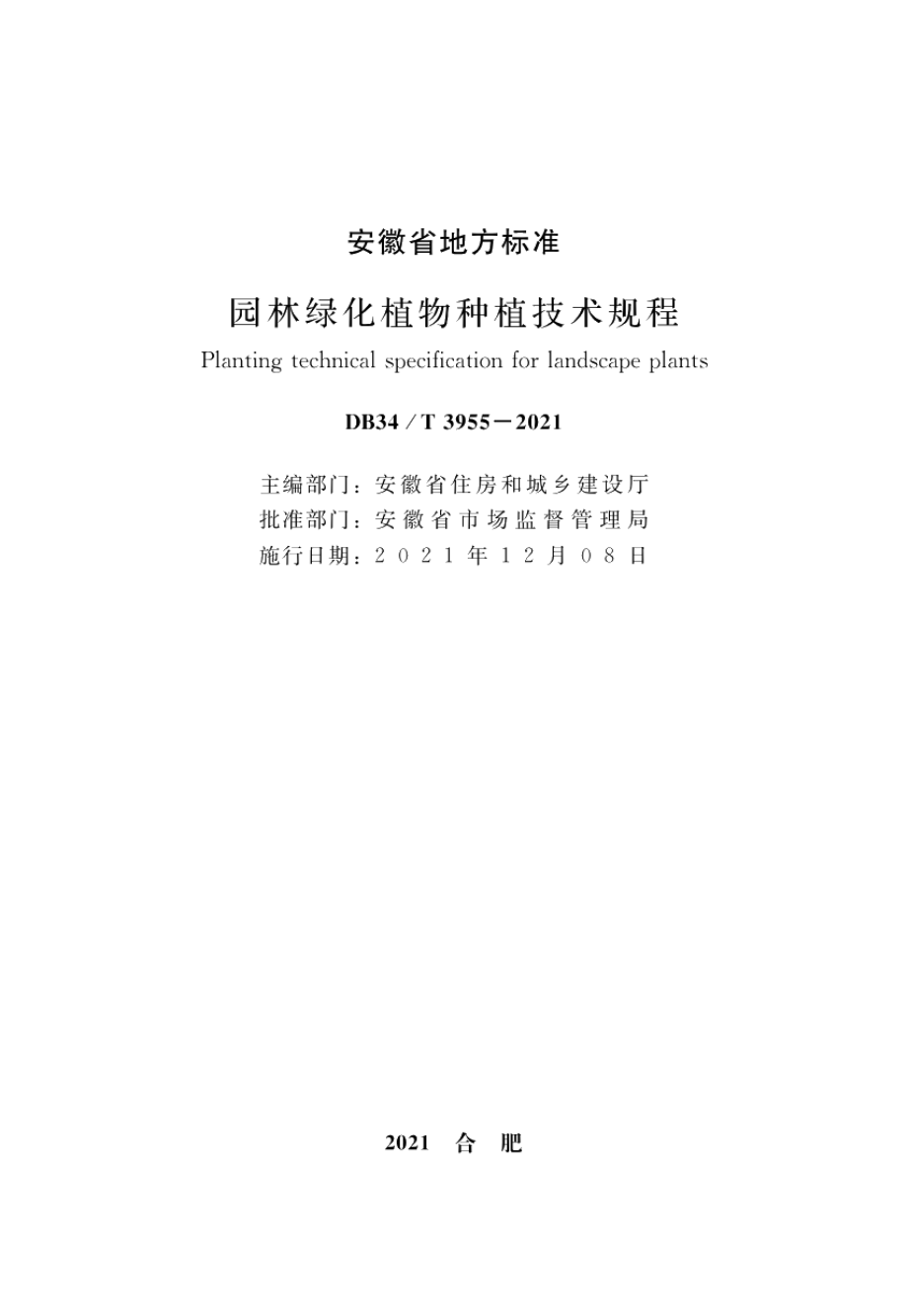 园林绿化植物种植技术规程 DB34T 3955-2021.pdf_第2页