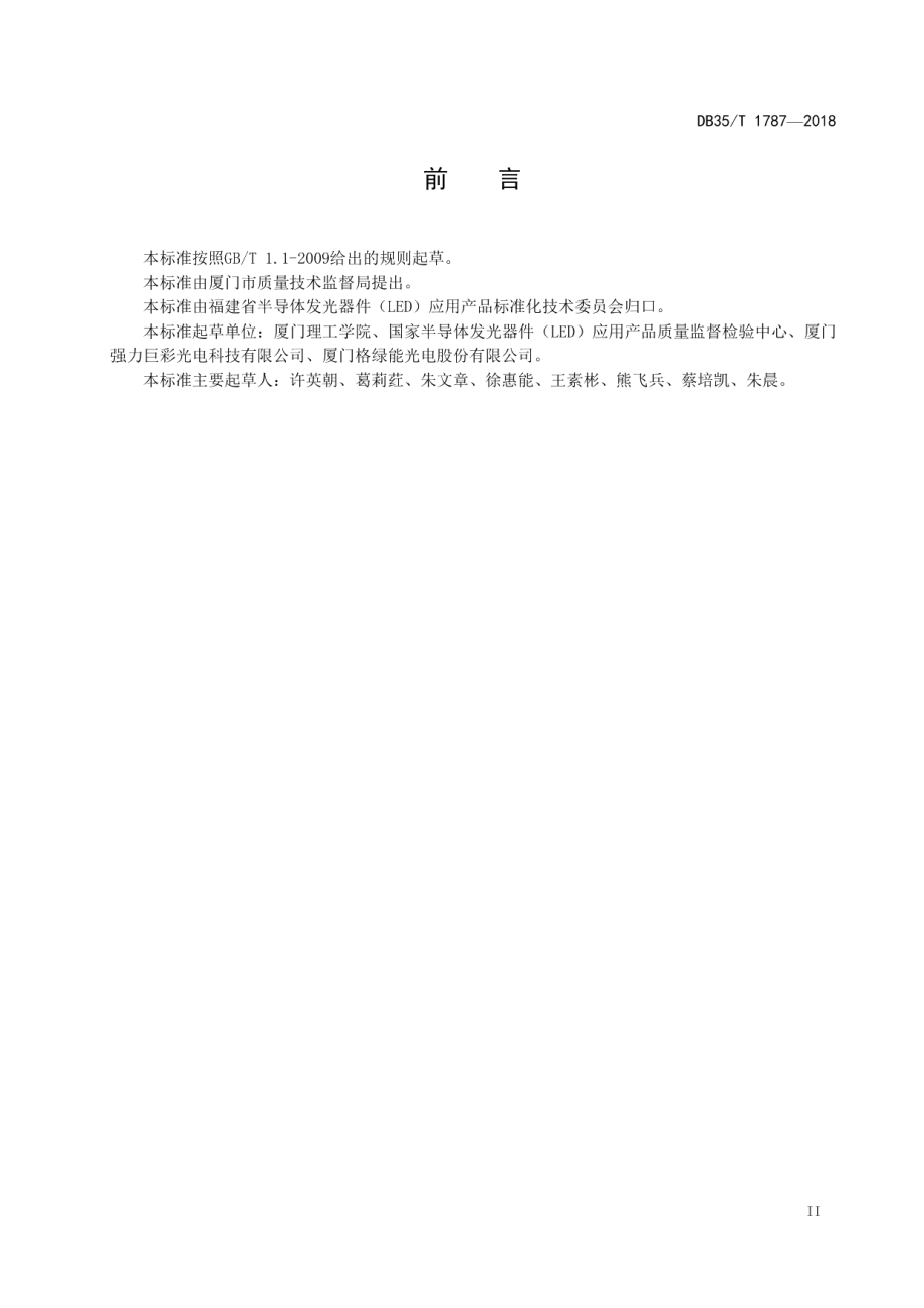 DB35T 1787-2018 LED防震灯技术规范.pdf_第3页