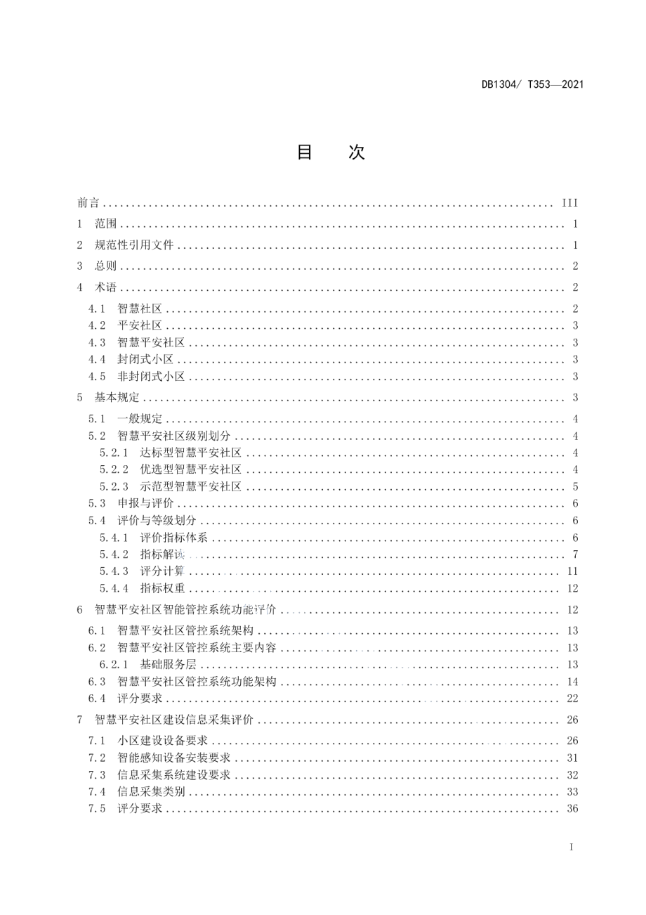 智慧平安社区建设体系评价标准 DB1304T 353-2021.pdf_第2页