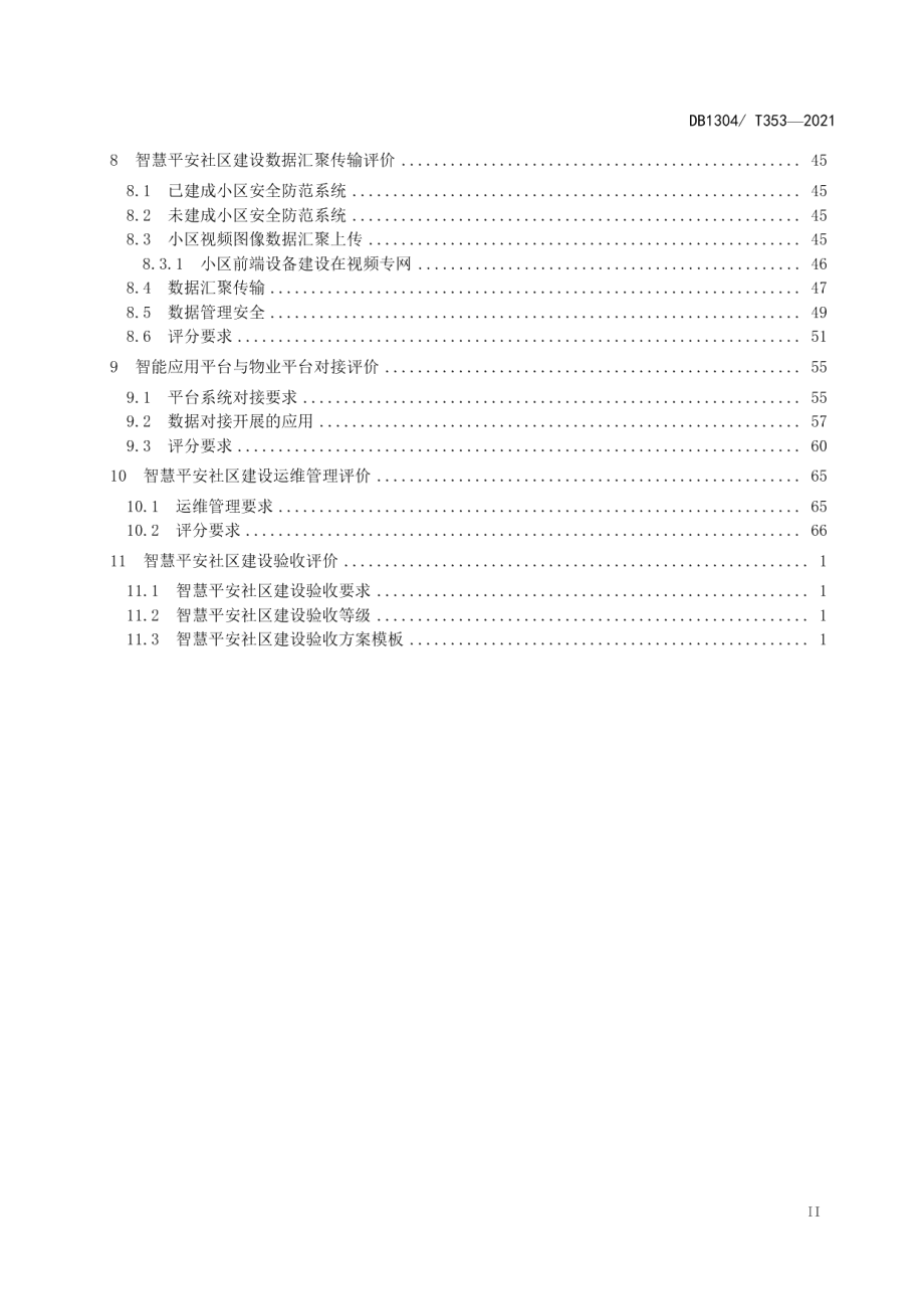 智慧平安社区建设体系评价标准 DB1304T 353-2021.pdf_第3页