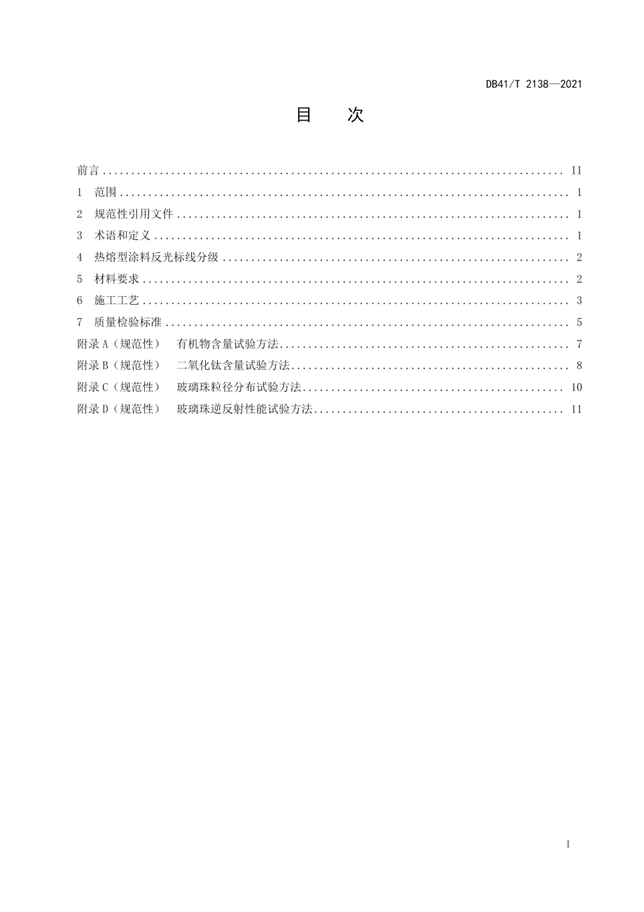 热熔型涂料路面标线施工技术规范 DB41T 2138-2021.pdf_第2页