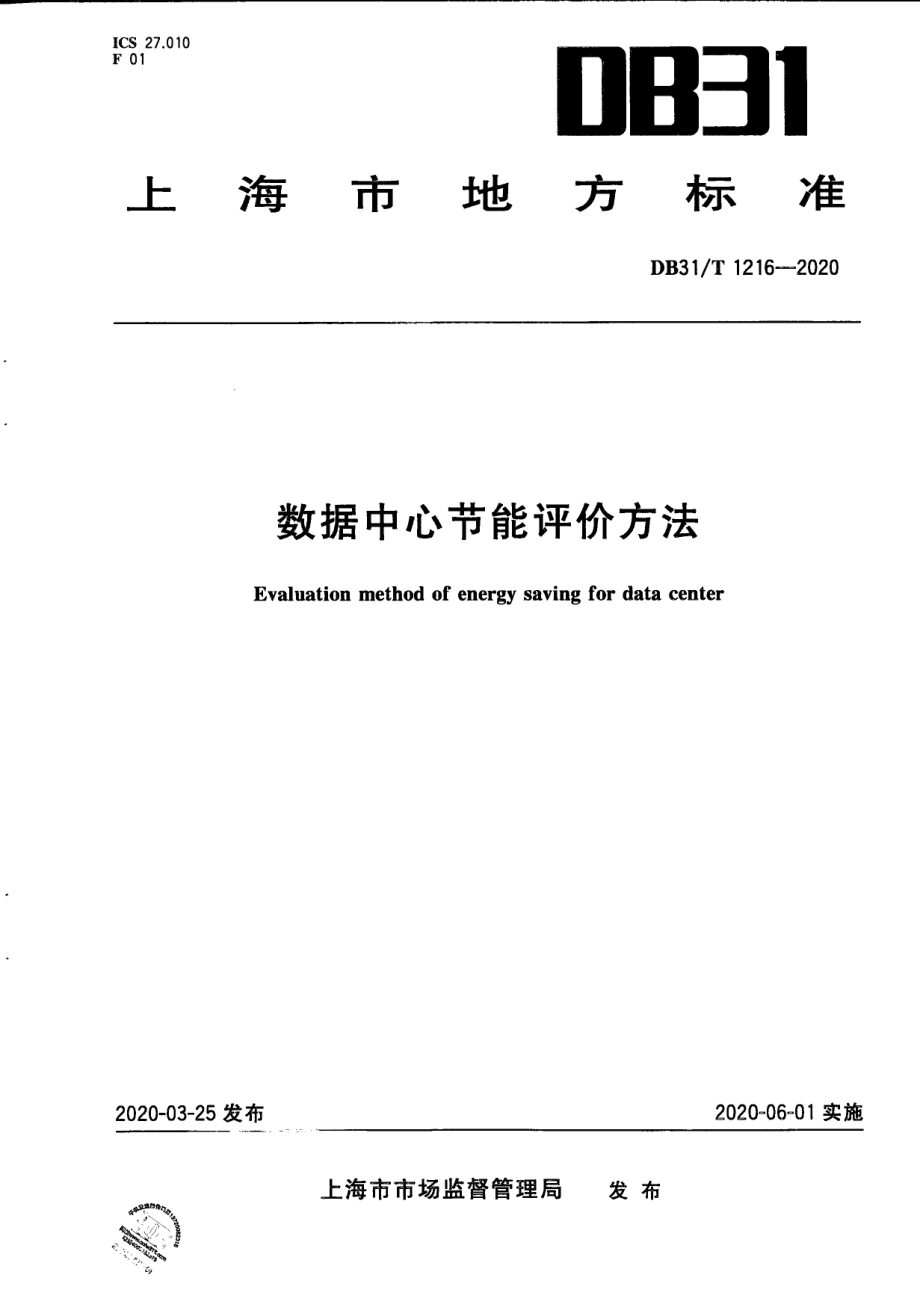 DB31T 1216-2020 数据中心节能评价方法.pdf_第1页